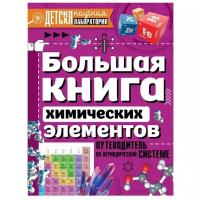 Спектор А.А. "Детская научная лаборатория. Большая книга химических элементов. Путеводитель по периодической системе"