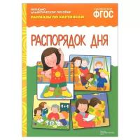 _НаглядДидактПос(МозаикаС) РассказыПоКартинкам_СоотвФГОС Распорядок дня 3-7 лет (ред. Дорофеева А.) (8 листов в папке)