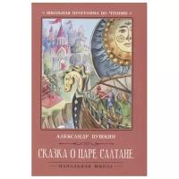 Пушкин А.С. "Сказка о царе Салтане"