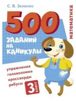 500 заданий на каникулы. 3 класс Математика. Упражнения, головоломки, ребусы, кроссворды