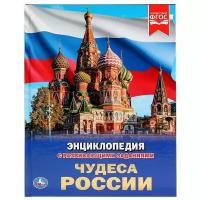 Седова Н.В. "Энциклопедия с развивающими заданиями. Чудеса России"