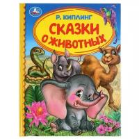 Книга "Сказки о животных" Р. Киплинг (Детская библиотека) Умка 978-5-506-03965-5