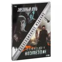 Стартрек: Возмездие (+ Звездный путь) (DVD) (2 DVD)