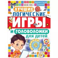 Гордиенко Н.И. Лучшие логические игры и головоломки для детей. Головоломки и логические игры для детей