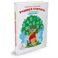 «Учимся считать», книга для говорящей ручки «Знаток»