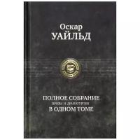 Полное собрание прозы и драматургии в одном томе | Уайльд Оскар