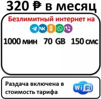 Сим карта 1000 минут 70 Гб More.tv Wink безлимитный интернет на сервисы