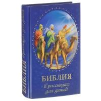 Не указан "Библия в рассказах для детей"