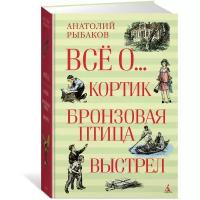 Рыбаков А.Н. "Всё о... Кортик. Бронзовая птица. Выстрел"