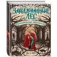 Уайт Дж.Э. "Заколдованный лес. Невозможная библиотека"