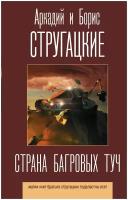 Страна багровых туч (Стругацкий А.Н., Стругацкий Б.Н.)