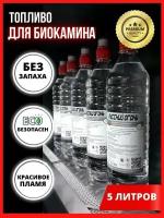 Премиум топливо для биокамина 5 литр / Жидкость для биокамина / Топливо для камина