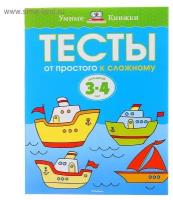 Тесты «От простого к сложному»: для детей 3-4 лет, Земцова О. Н