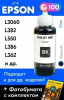 Чернила для принтера Epson L3060, L382, L550, L386, L362 и др. Краска для заправки T6641 на струйный принтер, (Черный) Black