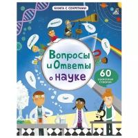 Чисхольм Д. "Книга с секретами. Вопросы и ответы о науке"