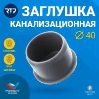 Заглушка канализационная РТП d40 мм