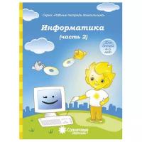 Информатика. Часть 2. Тетрадь для рисования. Для детей 4-5 лет