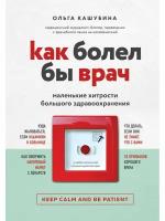 Как болел бы врач: маленькие хитрости большого здравоохранения