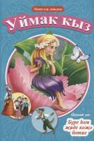 Книга Проф-пресс Мир сказок. Уймак кыз. Дюймовочка Волк и семеро козлят. На татарском языке. 2022 год