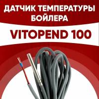 Датчик бойлера висман витопенд 100 / датчик температуры Viessmann Vitopend 100 ntc 10 kOm 1 метр