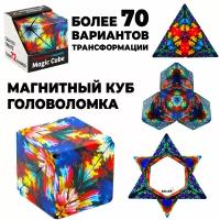 Головоломка для детей и взрослых волшебный куб, логическая игра / кубик рубика, игрушка антистресс Magic Cube - магический магнитный 3D куб / разноцветный