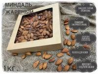 “ Nuts_MH”. Миндаль жареный 1 кг, Отборный миндаль, Премиум качества, Вкусный миндаль, Без горчинок