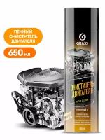 Пенный очиститель двигателя "Motor cleaner" аэрозоль 650мл, GRASS