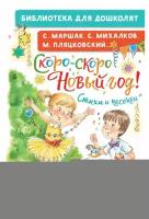 Скоро-скоро Новый год: стихи и песенки. Михалков С. В, Маршак С. Я, Пляцковский М. С. АСТ