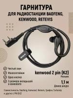 Гарнитура для рации Baofeng, Kenwood, Retevis