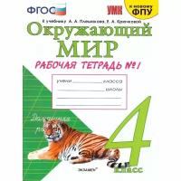 Рабочая тетрадь Экзамен 4 класс, ФГОС, Соколова Н.А., Окружающий мир, часть 1