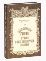 Схиархимандрит Гавриил, старец Спасо-Елеазаровой пустыни. Архимандрит Симеон (Холмогоров)