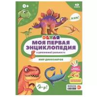 Devar Kids Моя первая энциклопедия в дополненной реальности Мир динозавров 4D