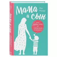 Микер М. "Мама и сын. Как вырастить из мальчика мужчину"