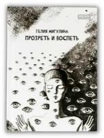 Книга "Прозреть и воспеть" Юная поэтика, полная фантазии и одушевления всего материального мира, близкая к футуризму и современной социальной поэзии