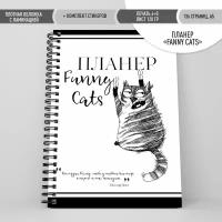 Ежедневник "Funny Cats", планер с кошками, А5, блокнот