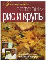 Книга Олма Медиа Групп Уроки Шеф Повара Готовим рис и крупы, от ведущих ТВ-программы "Спросите повара", 2012, cтраниц 240