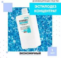 Эстилодез концентрат, Чистовье, 1 л, универсальное концентрированное дезинфицирующее средство