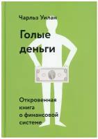 Голые деньги. Откровенная книга о финансовой системе