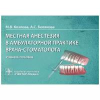 Козлова М.В., Белякова А.С. "Местная анестезия в амбулаторной практике врача-стоматолога"