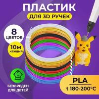 Пластик для 3D ручки Funtasy (для 3д ручки), 8 цветов по 10 метров, набор, безопасный, без запаха, леска пластмасса, картриджи