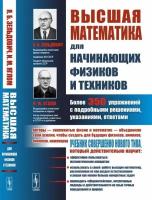 Высшая математика для начинающих физиков и техников