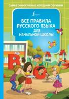 Алексеев Ф. С. Все правила русского языка для начальной школы. Самые эффективные методики обучения