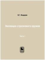 Эволюция стрелкового оружия. Часть 1. Развитие ручного огнестрельного оружия от заряжания с дула и кремневого замка до магазинных винтовок