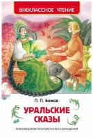 Бажов П.П. Уральские сказы. Внеклассное чтение