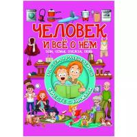 Доманская Л.В. "Растём и развиваемся вместе с книжкой. Человек и всё о нем"