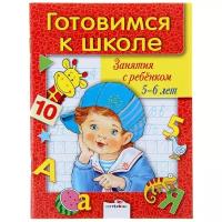 Е. Дроздов "Готовимся к школе. Занятия с ребенком 5-6 лет"