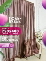 Тюль Вуаль Simply Maria, высота 250 см х ширина 400 см, цвет - коричневый / шоколад, шторная лента 6 см, для комнаты, кухни, детской