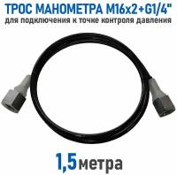 Трос манометра RSO 1.5 метра, 16x2 + G1/4" для подключения к гидросистеме