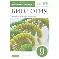 Пасечник. Биология 9 класс. Введение в общую биологию. Рабочая тетрадь (с тестовыми заданиями ЕГЭ)