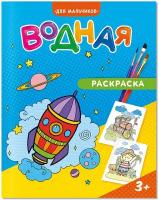 Геодом Раскраска водная. Для мальчиков. 20х25 см. 6 листов. Геодом